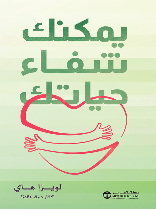 Cover image for يمكنك شفاء حياتك